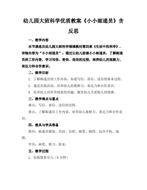 幼儿园大班科学优质教案《小小邮递员》含反思