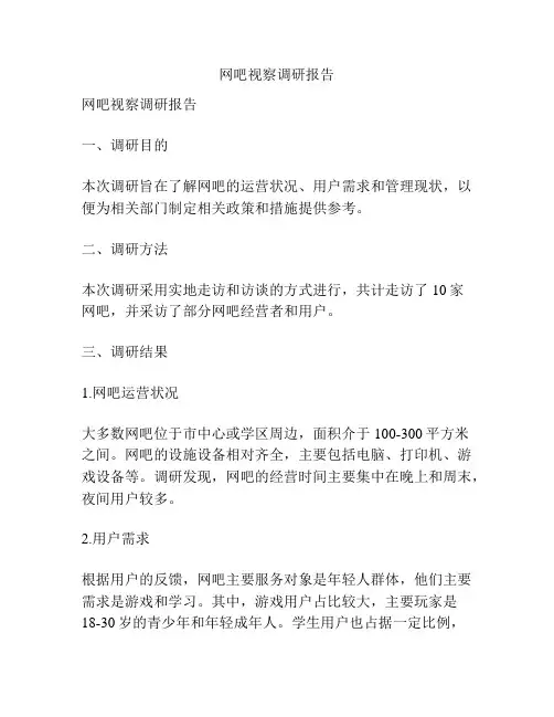 网吧视察调研报告