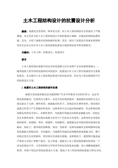 土木工程结构设计的抗震设计分析
