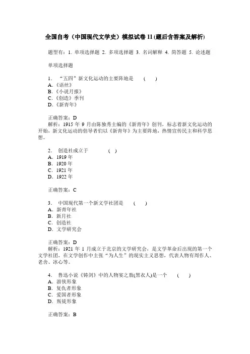 全国自考(中国现代文学史)模拟试卷11(题后含答案及解析)