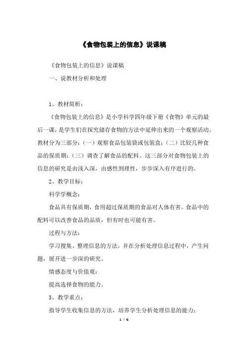 《食物包装上的信息》说课稿