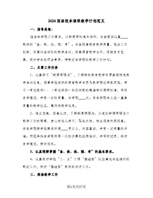 2024国画校本课程教学计划范文(8篇)