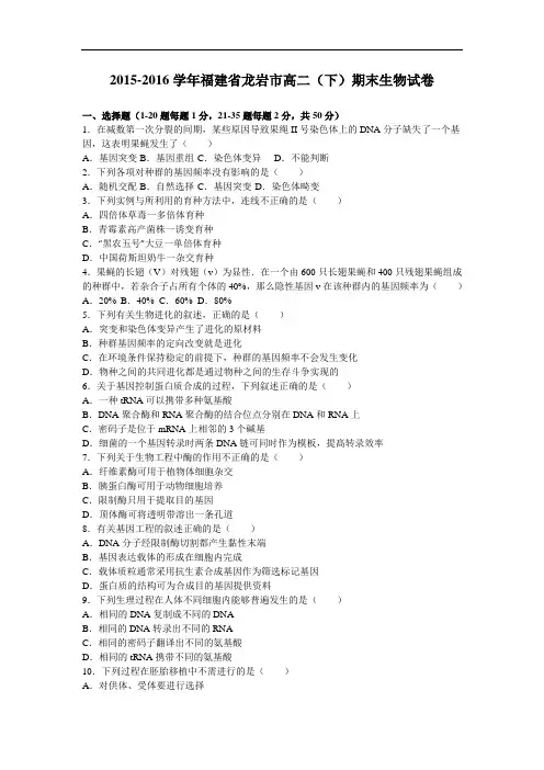 福建省龙岩市高二下学期期末生物试卷 Word版含解析