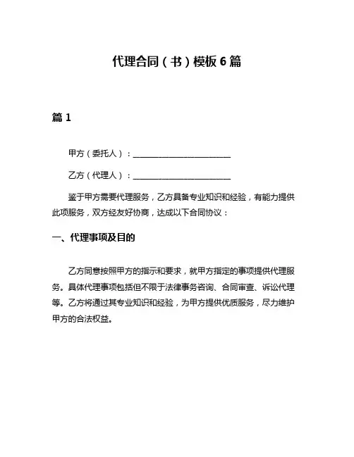 代理合同(书)模板6篇