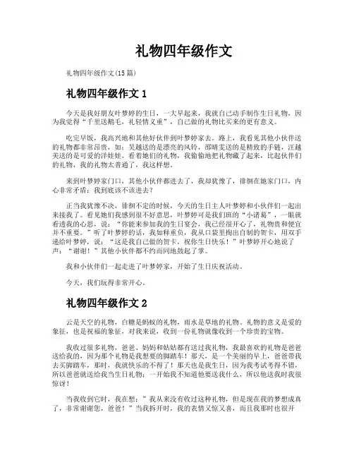 礼物四年级作文