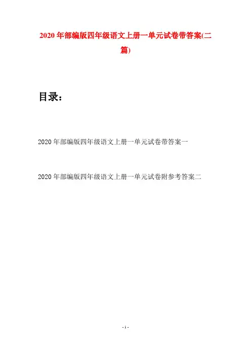 2020年部编版四年级语文上册一单元试卷带答案(二套)