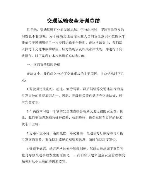 交通运输安全培训总结