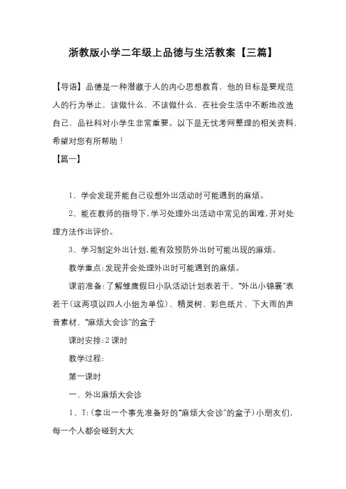 浙教版小学二年级上品德与生活教案【三篇】