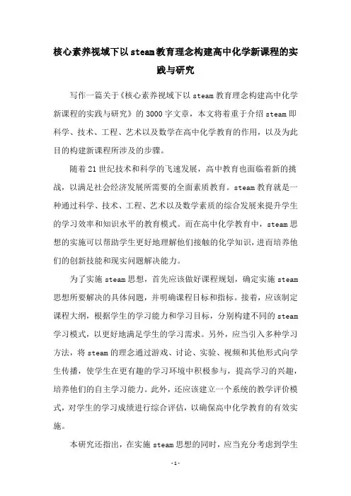 核心素养视域下以steam教育理念构建高中化学新课程的实践与研究