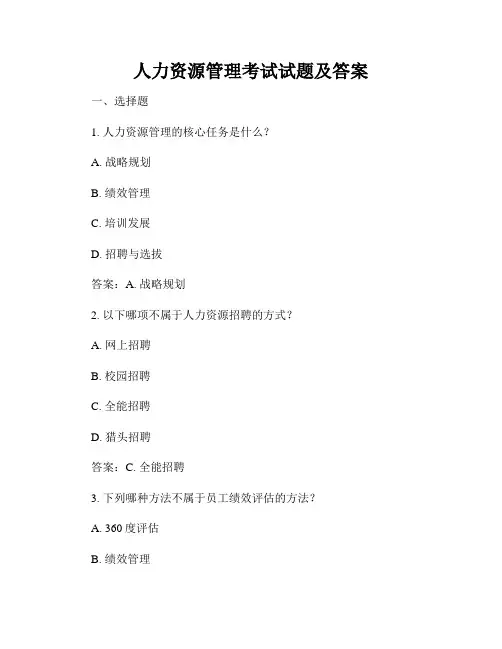 人力资源管理考试试题及答案