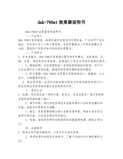 dak-790at效果器说明书