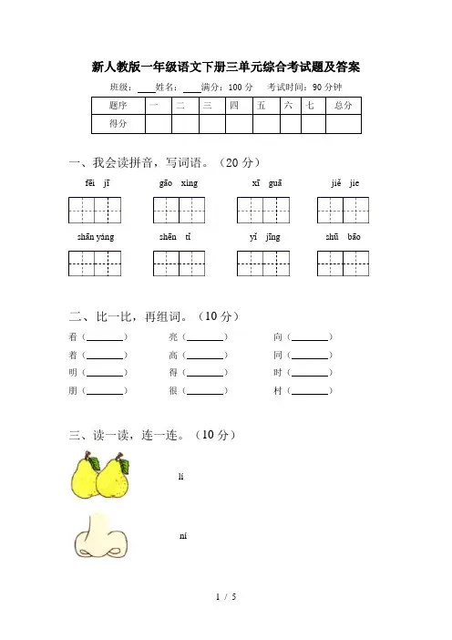 新人教版一年级语文下册三单元综合考试题及答案