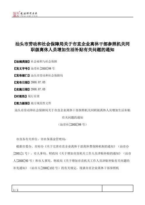 汕头市劳动和社会保障局关于市直企业离休干部参照机关同职级离休