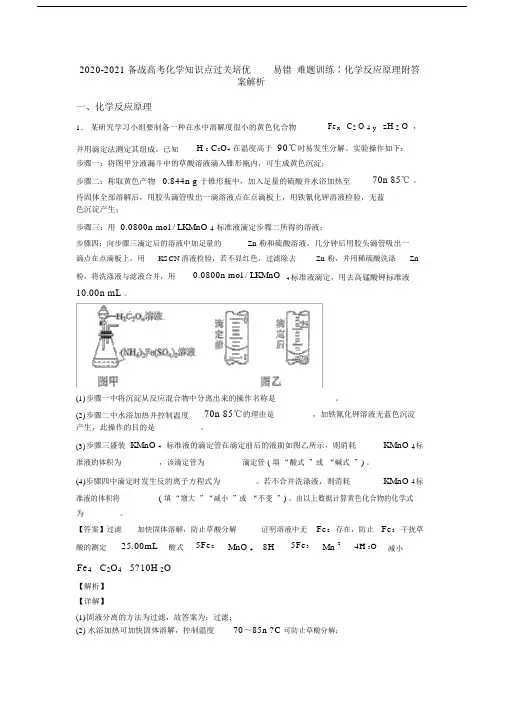 2020-2021备战高考化学知识点过关培优易错难题训练∶化学反应原理附答案解析.docx