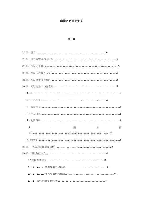 毕业论文之购物网站(doc 14页)