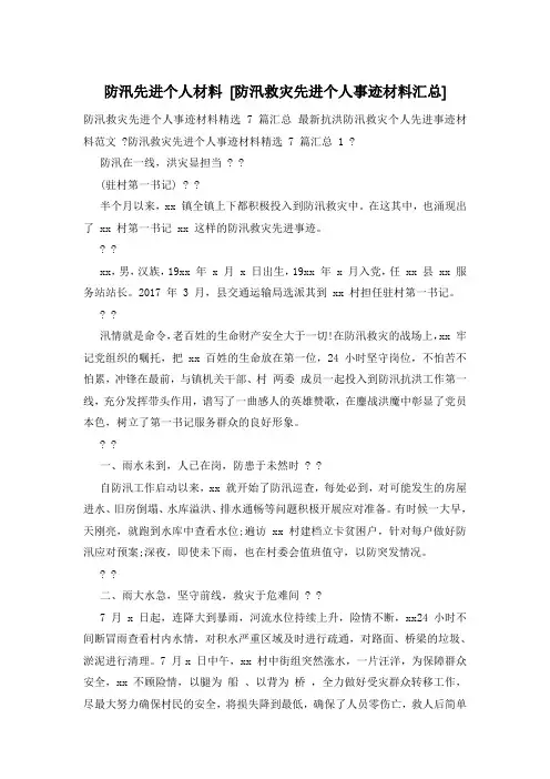 防汛先进个人材料 [防汛救灾先进个人事迹材料汇总]