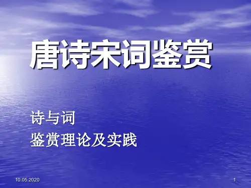 唐诗宋词鉴赏 PPT课件