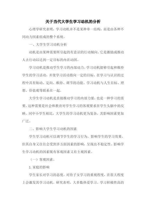 关于当代大学生学习动机的分析