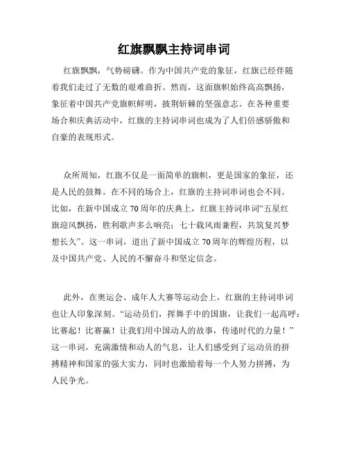 红旗飘飘主持词串词