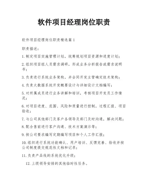 软件项目经理岗位职责