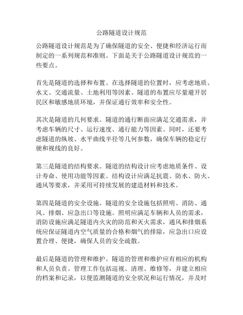 公路隧道设计规范