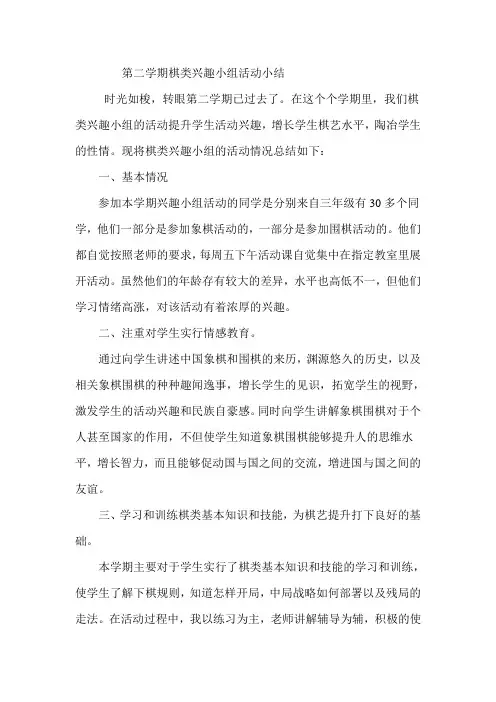 棋类兴趣小组活动总结