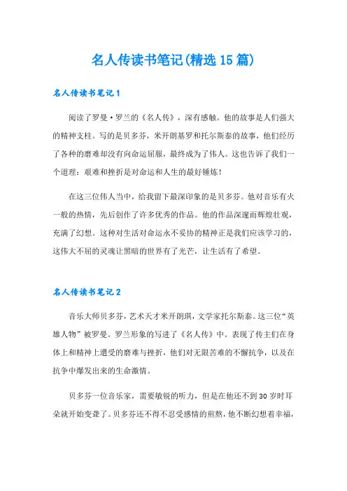 名人传读书笔记(精选15篇)
