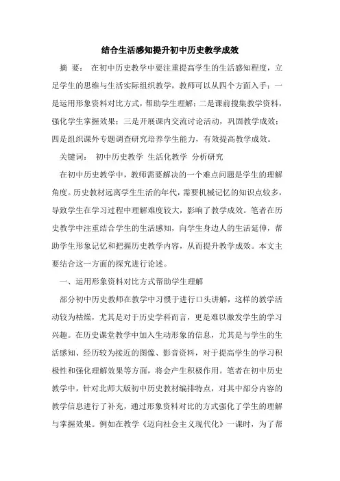 结合生活感知提升初中历史教学成效