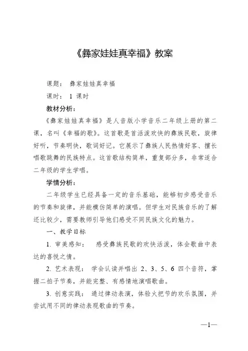 《彝家娃娃真幸福》教案 2024—2025学年音乐二年级上册人音版(2012)