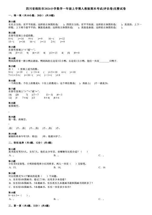 四川省绵阳市2024小学数学一年级上学期人教版期末考试(评估卷)完整试卷