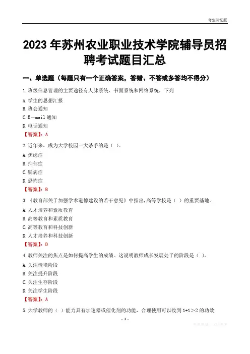 2023年苏州农业职业技术学院辅导员考试题目汇总