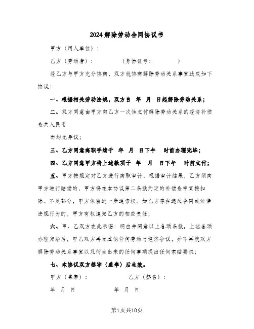 2024解除劳动合同协议书（6篇）