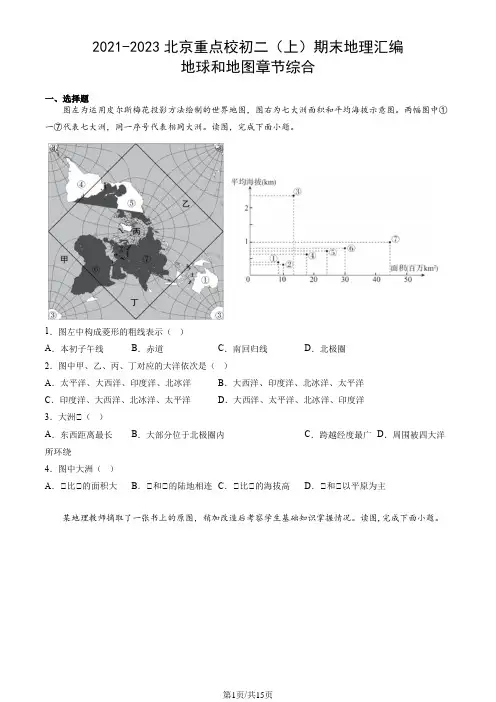 2021-2023北京重点校初二(上)期末地理汇编：地球和地图章节综合