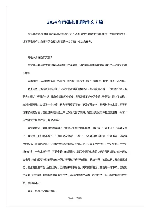 2024年南极冰川探险作文7篇