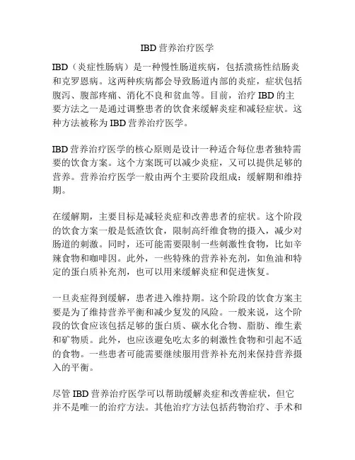 IBD营养治疗医学 