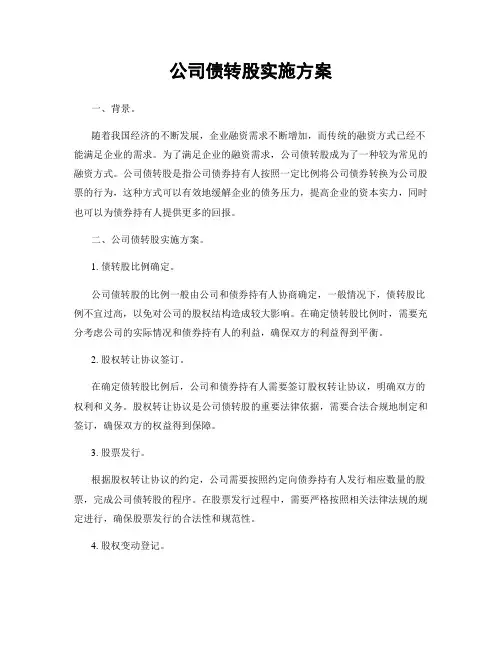 公司债转股实施方案