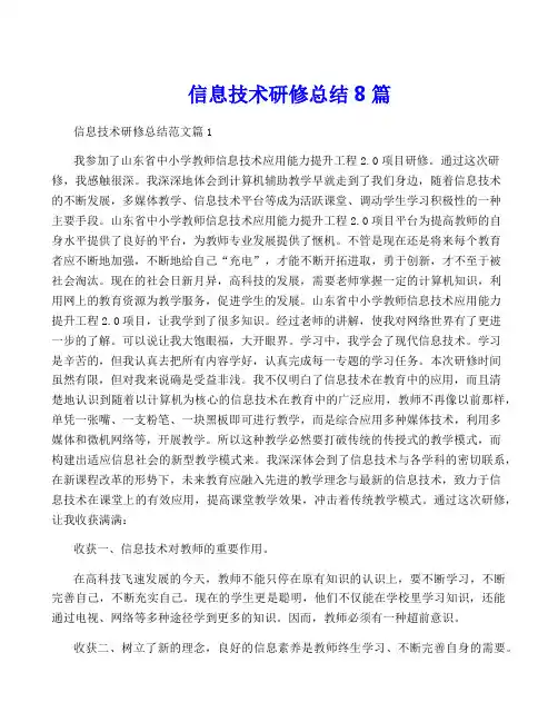 信息技术研修总结8篇