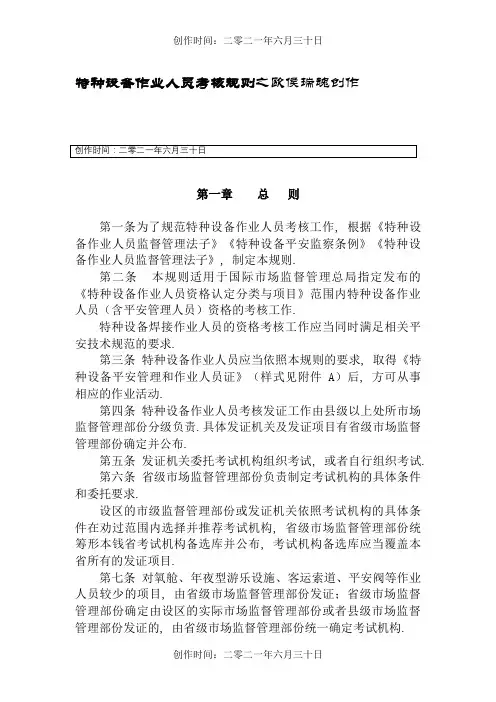 TSGZ6001—特种设备作业人员考核规则 正文