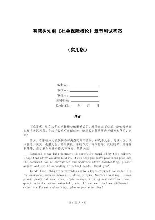 智慧树知到《社会保障概论》章节测试答案