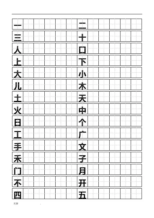 标准田字格模板-word打印版(有字)