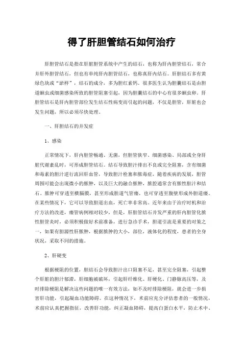 得了肝胆管结石如何治疗