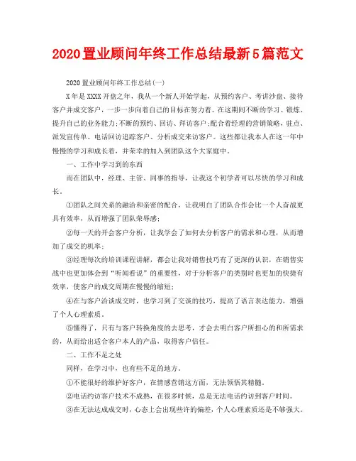 2020置业顾问年终工作总结最新5篇范文