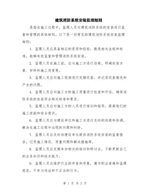 建筑消防系统安装监理细则