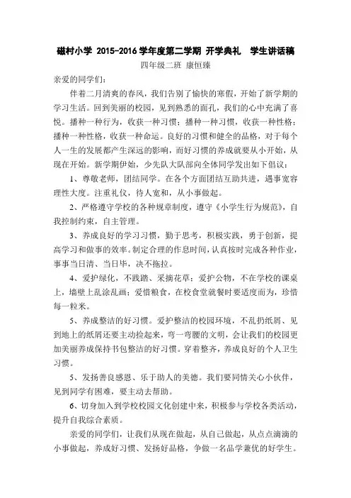 磁村小学 2015-2016学年度第二学期 开学典礼  学生讲话稿