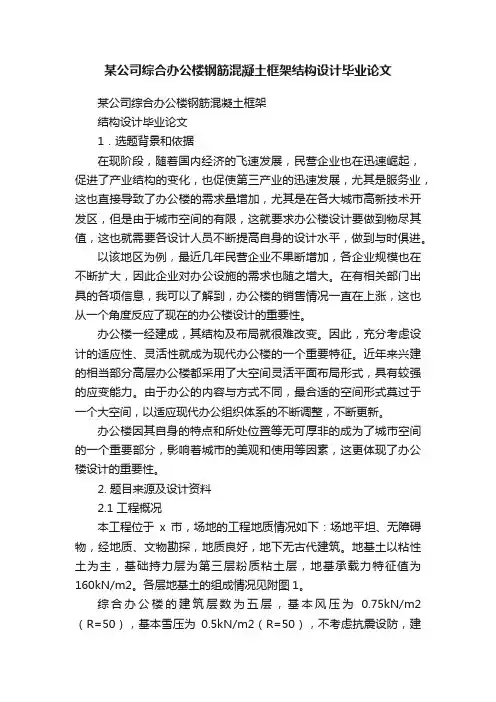 某公司综合办公楼钢筋混凝土框架结构设计毕业论文