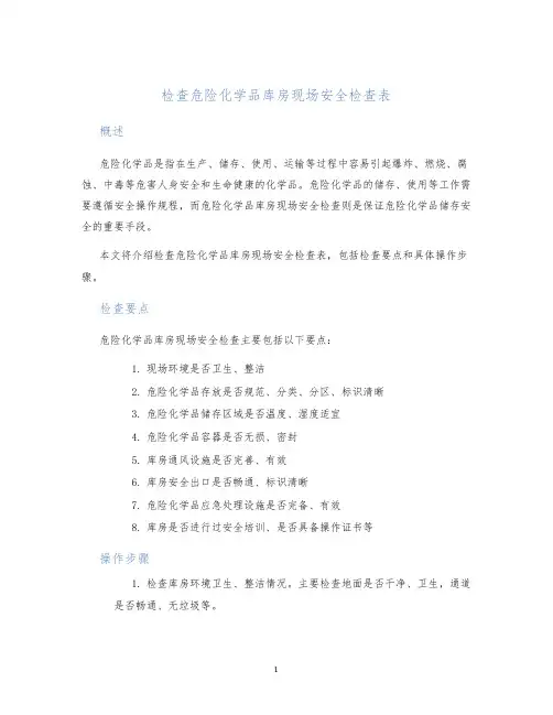 检查危险化学品库房现场安全检查表
