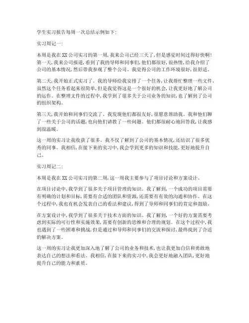 学生实习报告每周一次总结