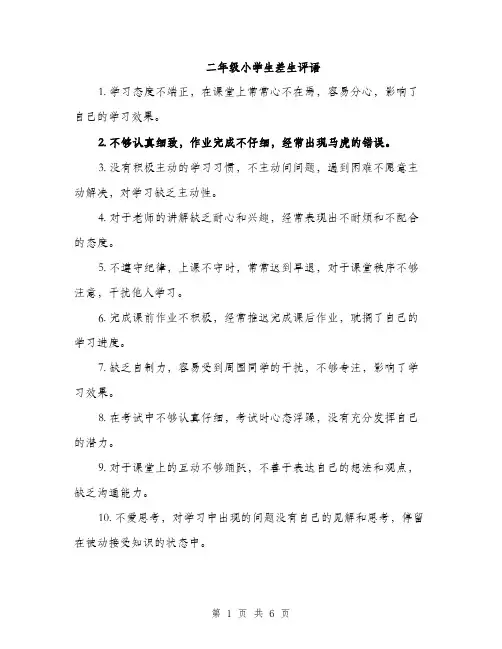 二年级小学生差生评语（3篇）