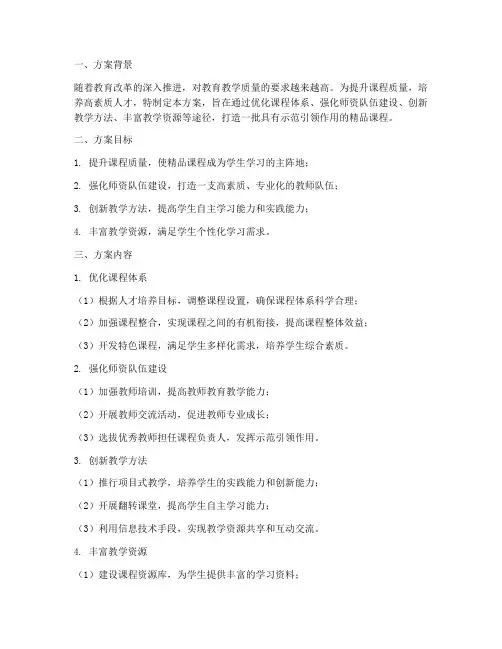 精品课程提质培优方案模板