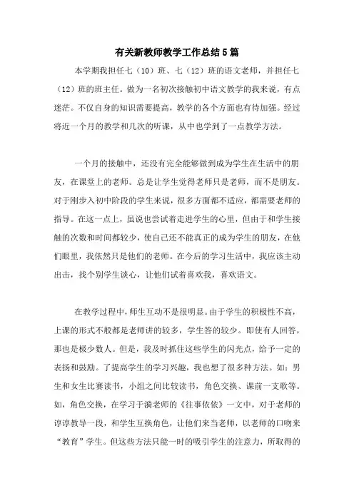 2020年有关新教师教学工作总结5篇